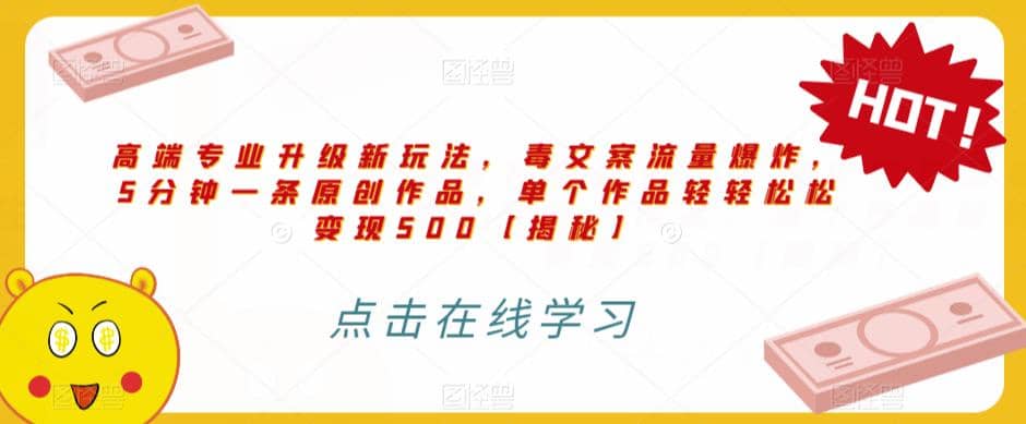 高端专业升级新玩法，毒文案流量爆炸，5分钟一条原创作品，单个作品轻轻松松变现500【揭秘】-学途在线