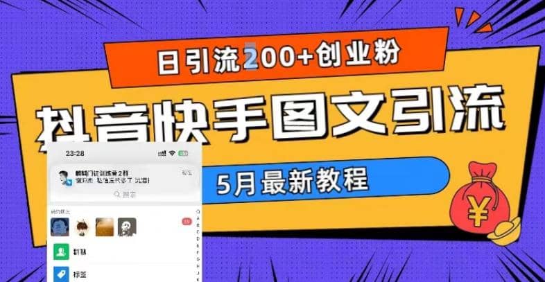 5月超详细抖音快手图文引流，日引流200+创业粉-学途在线