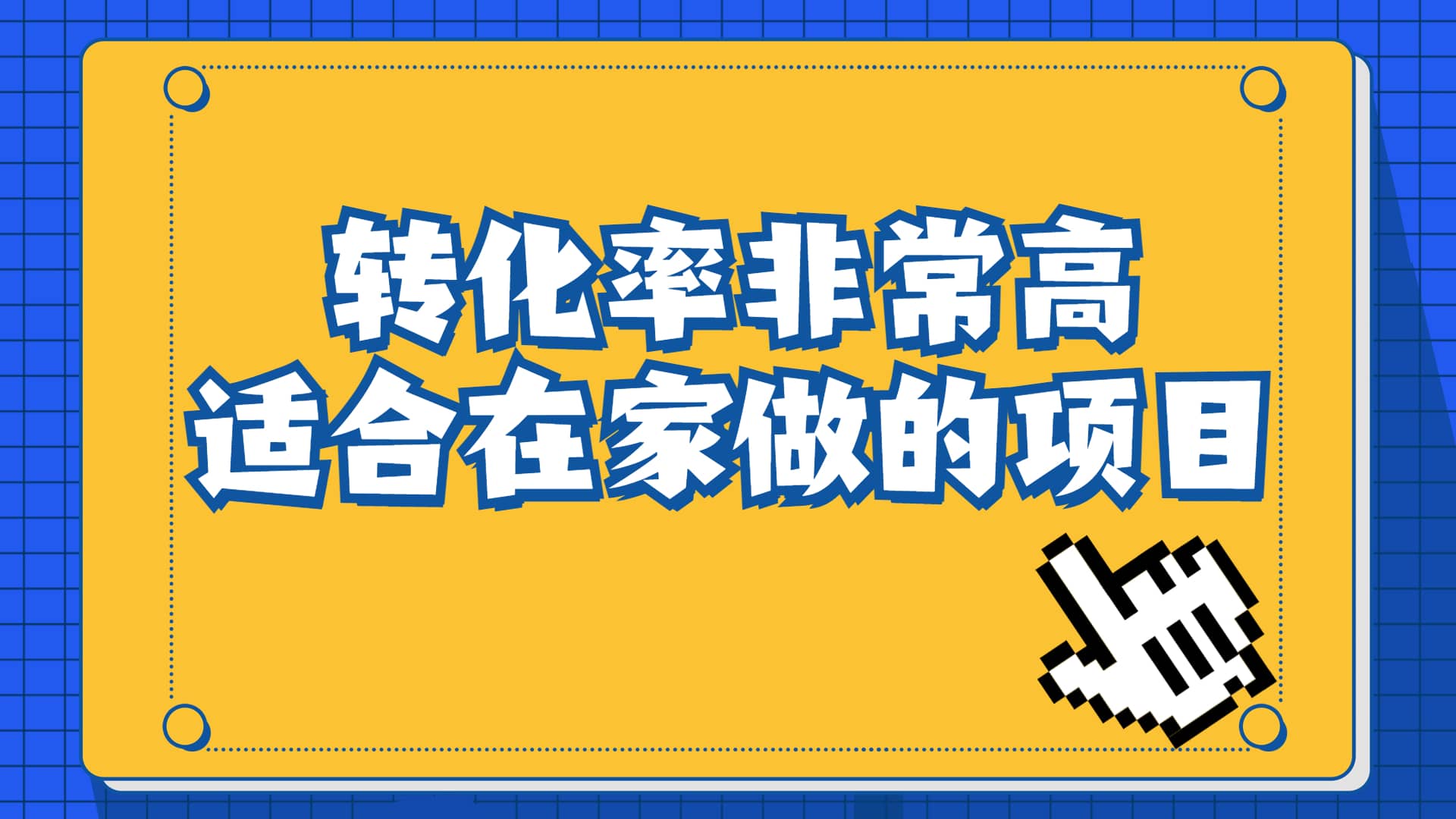 一单49.9，冷门暴利，转化率奇高的项目，日入1000+一部手机可操作-学途在线