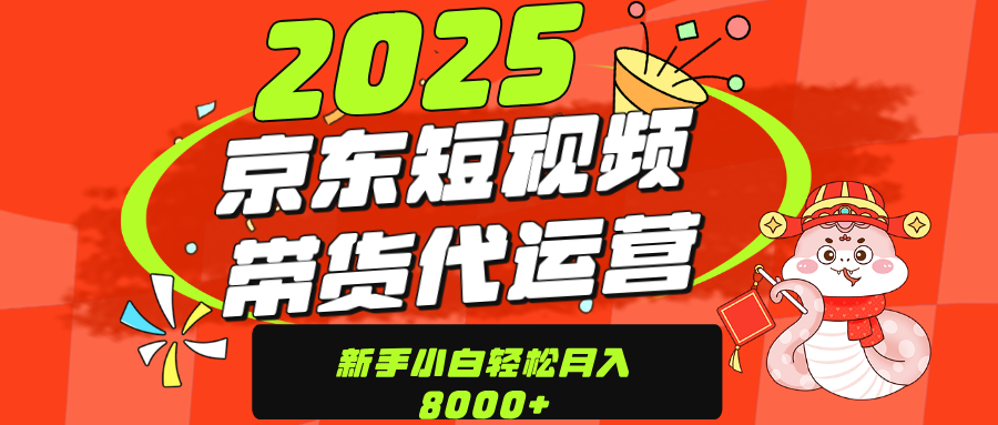 京东带货代运营，年底翻身项目，只需上传视频，单月稳定变现8000-学途在线