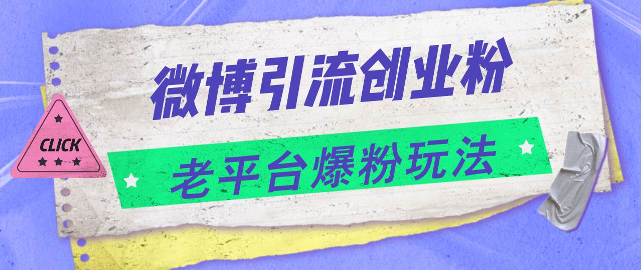 微博引流创业粉，老平台爆粉玩法，日入4000+-学途在线