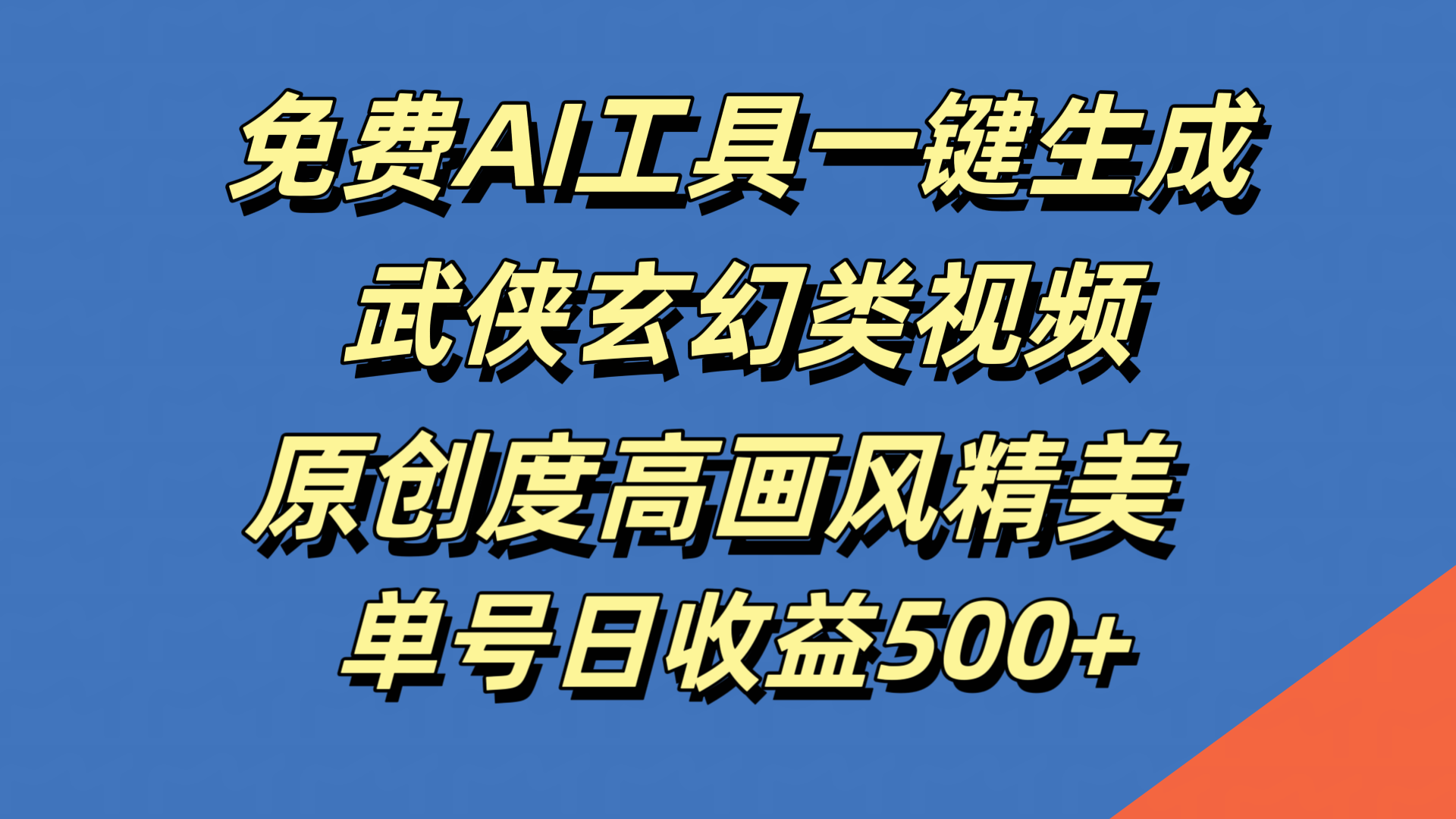 免费AI工具一键生成武侠玄幻类视频，原创度高画风精美，单号日收益500+-学途在线