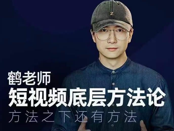 鹤老师短视频底层方法论，方法之下还有方法-学途在线