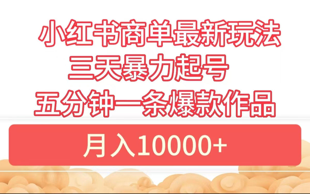 小红书商单最新玩法 3天暴力起号 5分钟一条爆款作品 月入10000+-学途在线