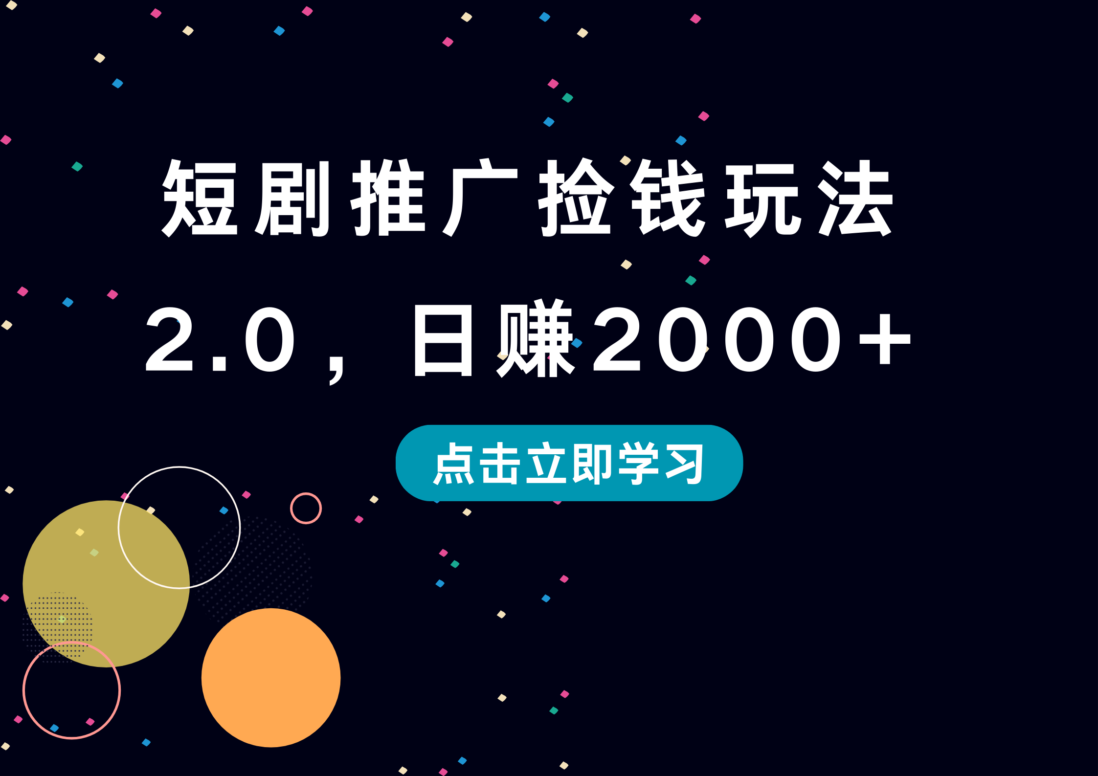 短剧推广捡钱玩法2.0，日赚2000+-学途在线