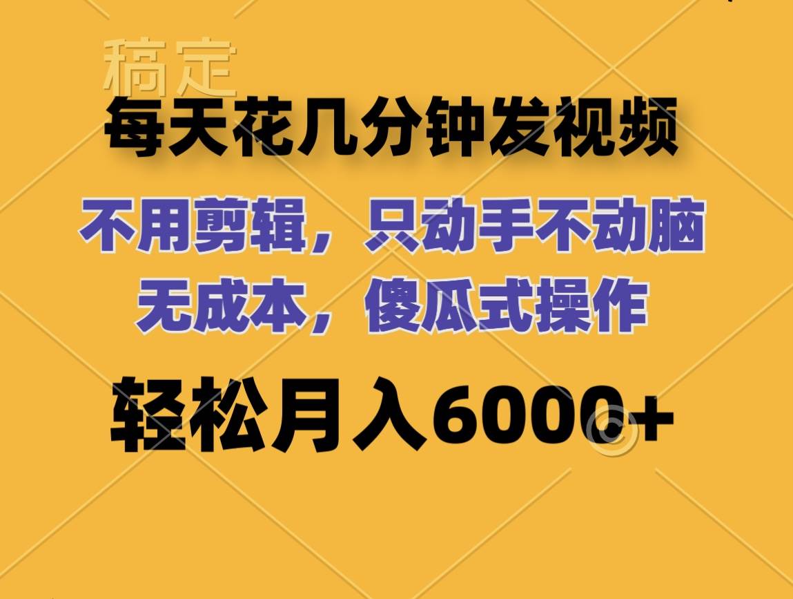 每天花几分钟发视频 无需剪辑 动手不动脑 无成本 傻瓜式操作 轻松月入6…-学途在线