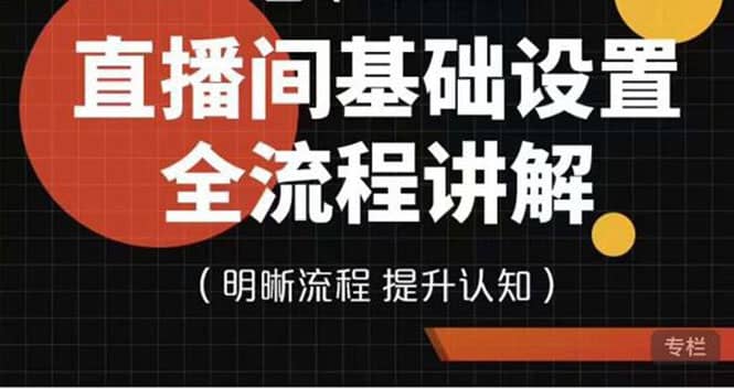 直播间基础设置流程全讲解，手把手教你操作直播间设置流程-学途在线