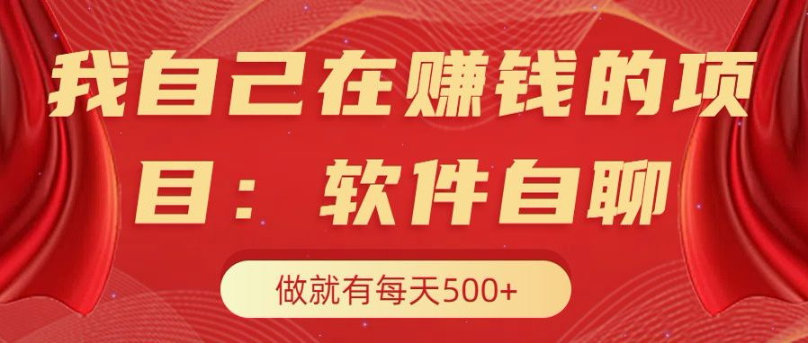 我自己在赚钱的项目，软件自聊不存在幸存者原则，做就有每天500+-学途在线