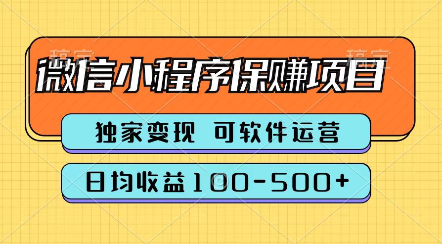 腾讯官方微信小程序保赚项目，日均收益100-500+-学途在线