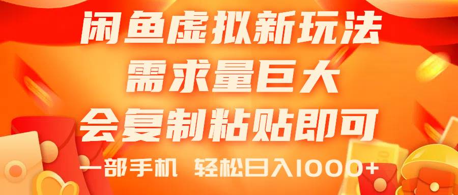 闲鱼虚拟蓝海新玩法，需求量巨大，会复制粘贴即可，0门槛，一部手机轻…-学途在线