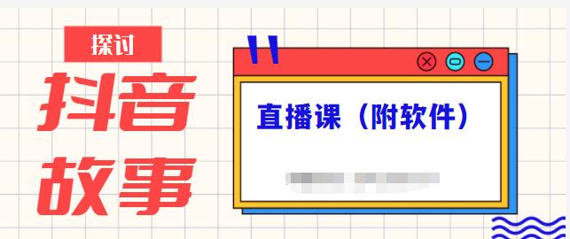 抖音故事类视频制作与直播课程，小白也可以轻松上手（附软件）-学途在线