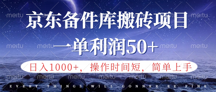 京东备件库信息差搬砖项目，日入1000+，小白也可以上手，操作简单，时间短，副业全职都能做-学途在线