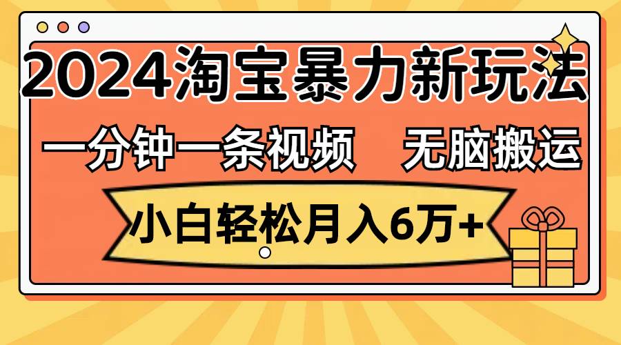 一分钟一条视频，无脑搬运，小白轻松月入6万+2024淘宝暴力新玩法，可批量-学途在线