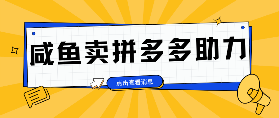 小白做咸鱼拼多多助力拼单，轻松好上手，日赚800+-学途在线