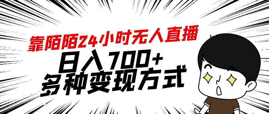 靠陌陌24小时无人直播，日入700+，多种变现方式-学途在线
