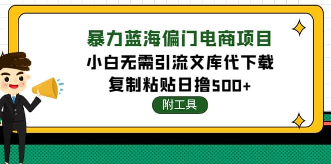 稳定蓝海文库代下载项目（附带工具）-学途在线