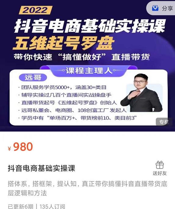 远哥-抖音电商基础实操课，真正带你搞懂抖音直播带货底层逻辑和方法-学途在线