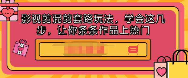 影视剪混剪套路玩法，学会这几步，让你条条作品上热门【视频课程】-学途在线