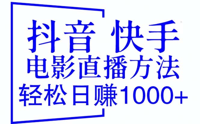 抖音 快手电影直播方法（教程+防封技巧+工具）-学途在线