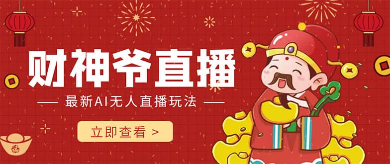 抖音快手财神爷AI智能直播间 无需真人出镜实时互动-学途在线