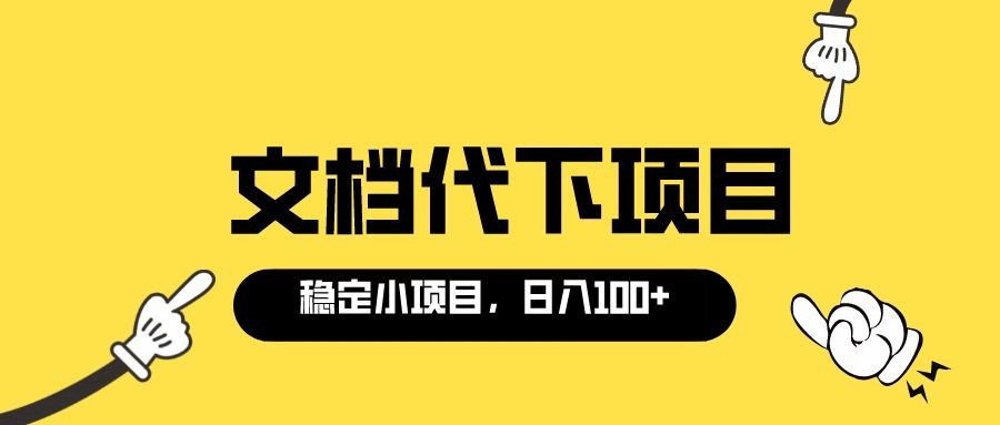适合新手操作的付费文档代下项目，长期稳定，0成本日赚100＋（软件+教程）-学途在线