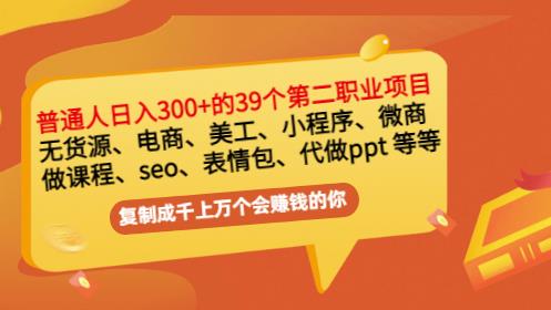 图片[1]-普通人日入300 年入百万 39个副业项目：无货源、电商、小程序、微商等等！-xx网创