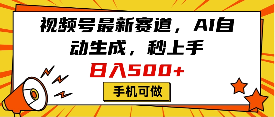 视频号最新赛道，AI自动生成，秒上手，日入500+，看完就会，手机可做-学途在线