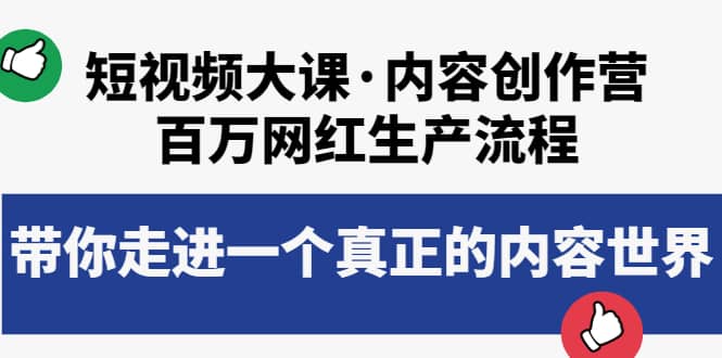 短视频大课·内容创作营：百万网红生产流程，带你走进一个真正的内容世界-学途在线