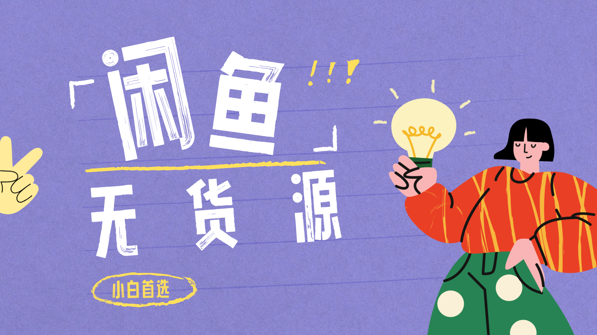 闲鱼无货源暴利项目 只要复制粘贴 轻松日入100+-学途在线
