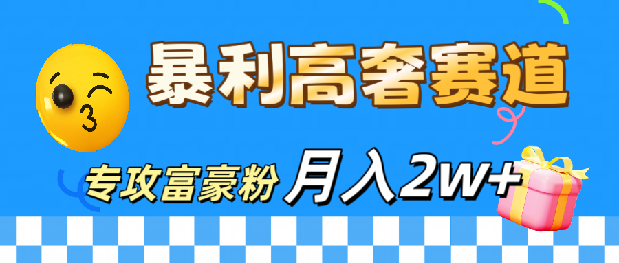 微商天花板 暴利高奢赛道 专攻富豪粉 月入20000+-学途在线