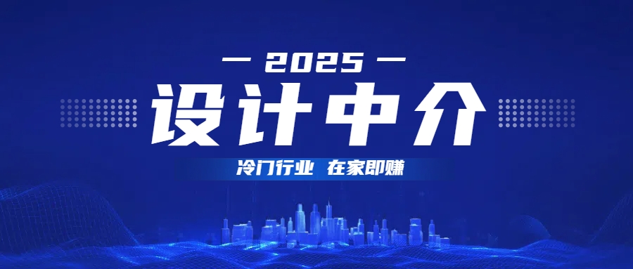 设计中介，冷门行业；多做多赚，在家即赚。-学途在线