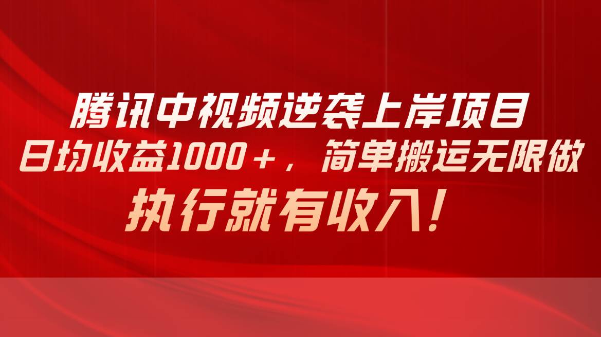 腾讯中视频项目，日均收益1000+，简单搬运无限做，执行就有收入-学途在线