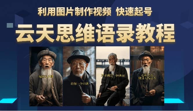 云天思维老者语录教程（图片会说话）-学途在线
