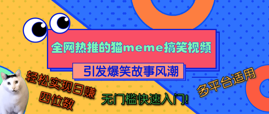 全网热推的猫咪搞笑视频，引发爆笑故事风潮，多平台适用，轻松实现日赚四位数，无门槛快速入门！-学途在线