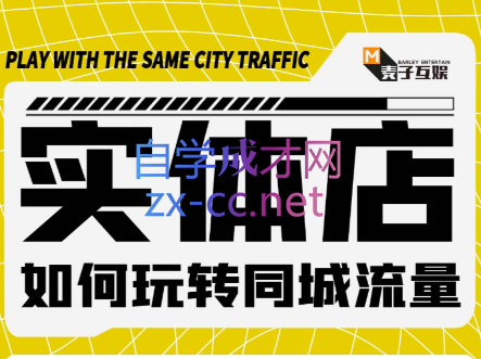 图片[1]-麦子互娱·实体店如何玩转同城流量，价值399元-xx网创