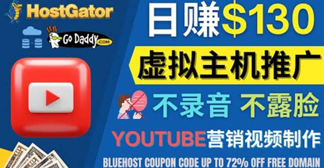 YouTube推广虚拟主机赚钱的方法，无需露脸，无需录音，日赚130美元-学途在线