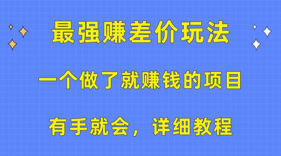 一个做了就赚钱的项目，最强赚差价玩法，有手就会，详细教程-学途在线
