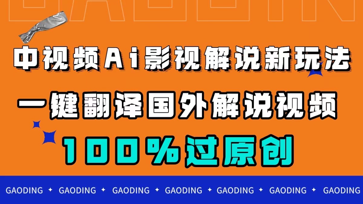 中视频AI影视解说新玩法，一键翻译国外视频搬运，百分百过原创-学途在线