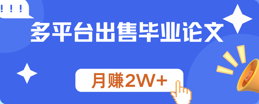 多平台出售毕业论文，月赚2W+-学途在线
