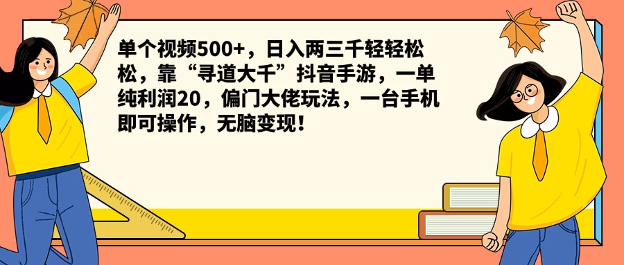 单个视频500+，日入两三千轻轻松松，靠“寻道大千”抖音手游，一单纯利润20，偏门大佬玩法，一台手机即可操作，无脑变现！-学途在线