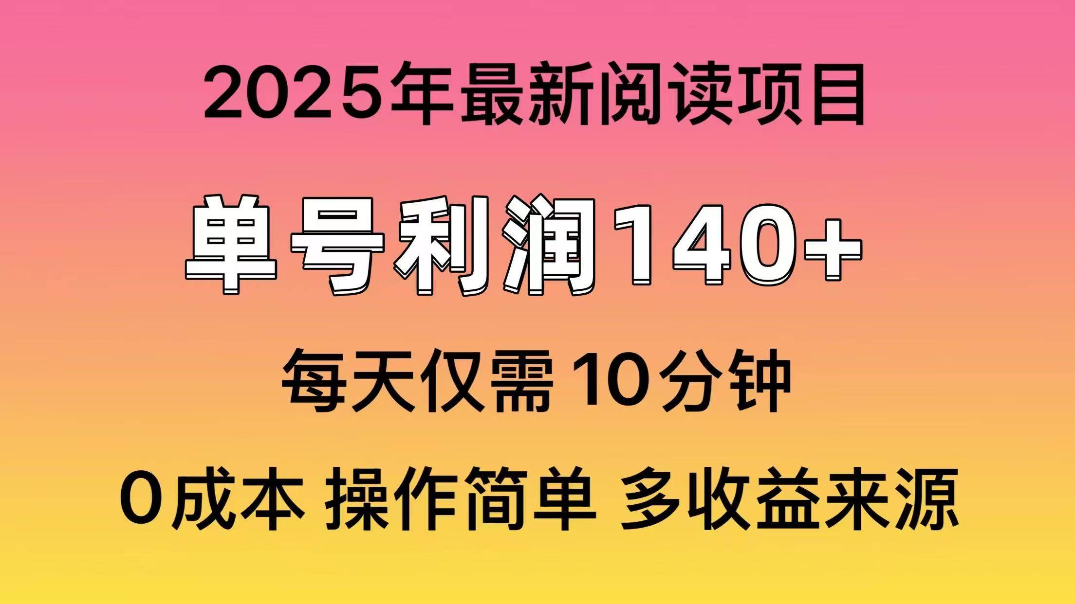 2025年阅读最新玩法，单号收益140＋，可批量放大！-学途在线
