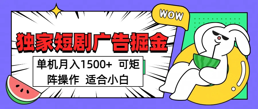 短剧掘金项目，单机月入1500，可放大矩阵，适合小白。-学途在线