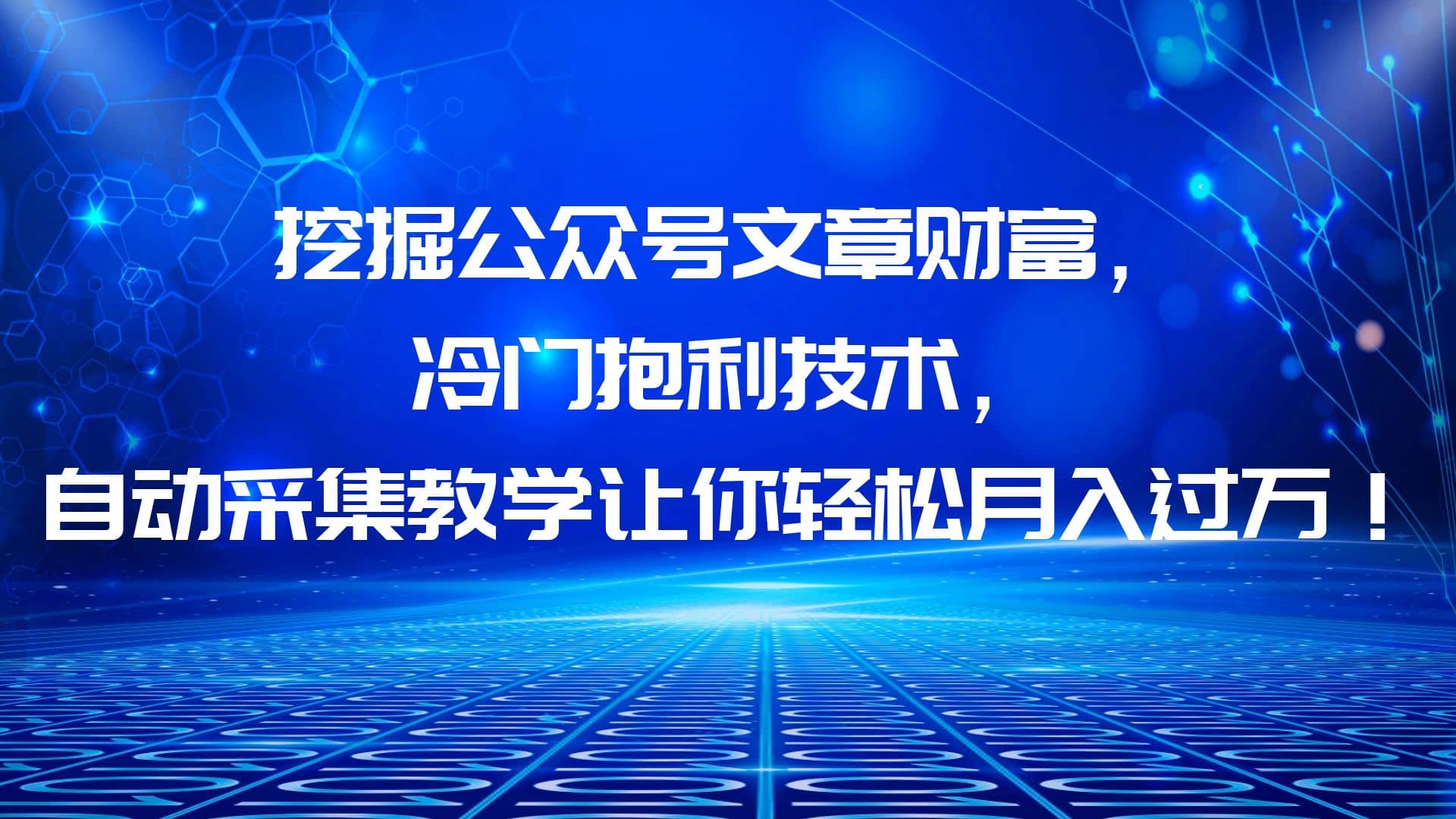 挖掘公众号文章财富，冷门抱利技术，让你轻松月入过万-学途在线