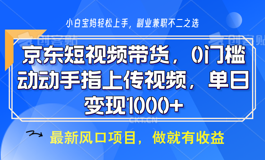 京东短视频带货，只需上传视频，坐等佣金到账-学途在线