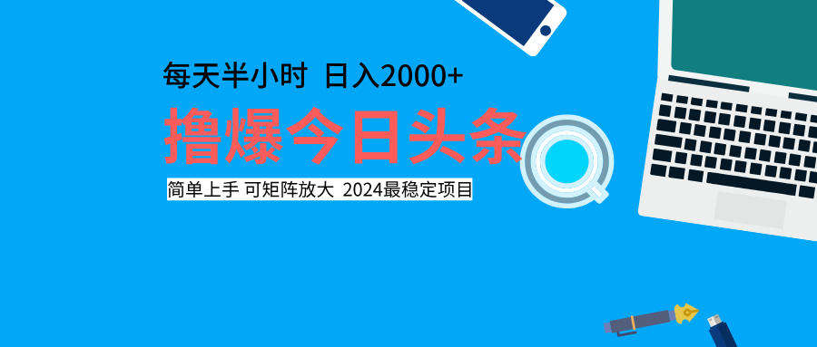 撸爆今日头条，每天半小时，简单上手，日入2000+-学途在线
