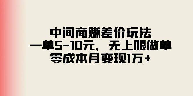 中间商赚差价玩法，一单5-10元，无上限做单，零成本月变现1万+-学途在线