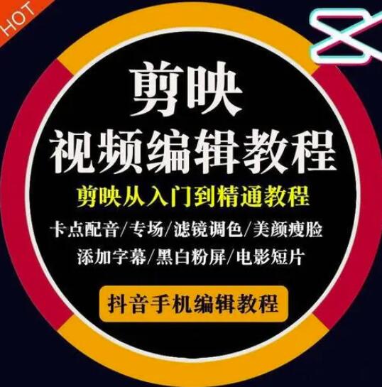 2022年短视频精品课程，学完掌握剪映的剪辑技巧，用剪映剪辑出各类大片效果-学途在线