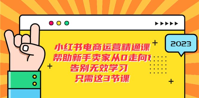 小红书电商·运营精通课，帮助新手卖家从0走向1 告别无效学习（7节视频课）-学途在线