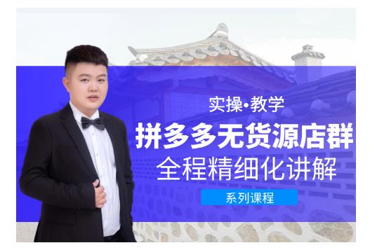 圣淘电商·拼多多无货源店群，零基础也能快速上手拼多多店群！-学途在线