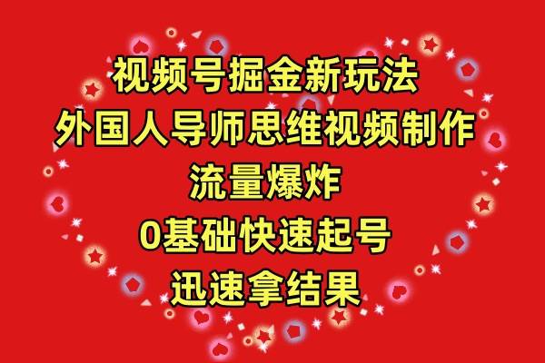 视频号掘金新玩法，外国人导师思维视频制作，流量爆炸，0其础快速起号，…-学途在线